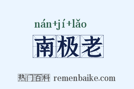 南极老是什么意思的图片